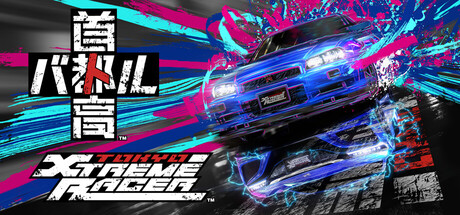 首都高賽車 Tokyo Xtreme Racer 遊戲攻略
