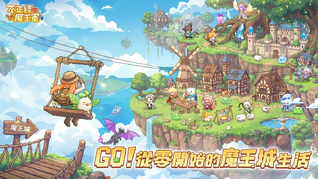 不正經魔王軍 遊戲攻略