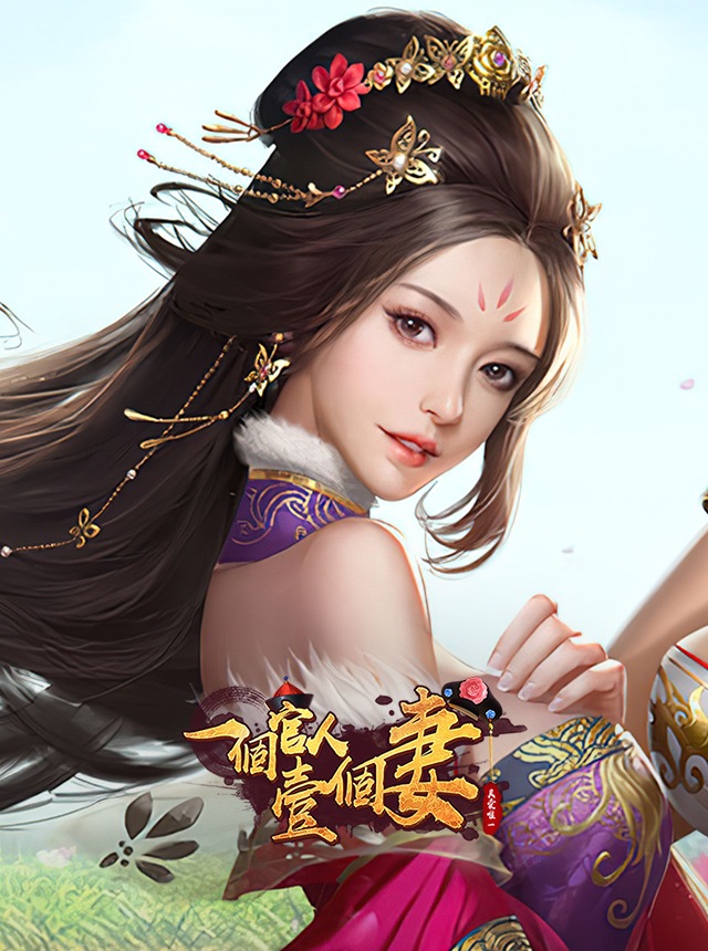 一個官人一個妻 遊戲攻略 @ Game-Guider | AI遊戲攻略及AI遊戲製作平台