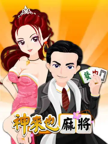 神來也麻將 遊戲攻略 @ Game-Guider | AI遊戲攻略及AI遊戲製作平台