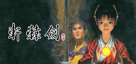 軒轅劍貳 遊戲攻略 @ Game-Guider | AI遊戲攻略及AI遊戲製作平台