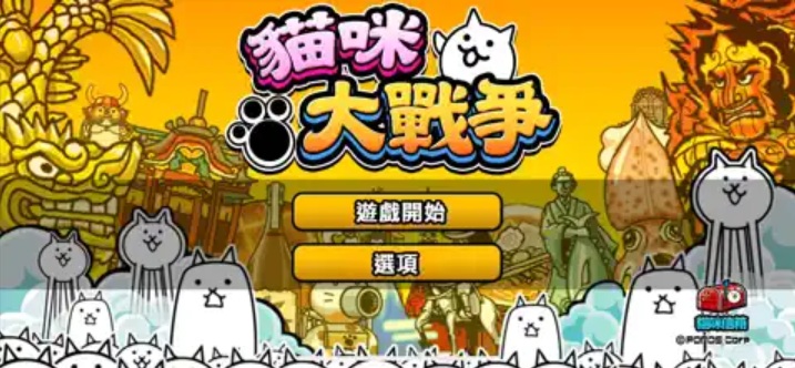 貓咪大戰爭 遊戲攻略