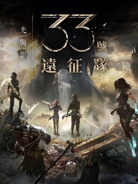 Clair Obscur: Expedition 33 光與影：33號遠征隊 遊戲攻略 @ Game-Guider | AI遊戲攻略及AI遊戲製作平台