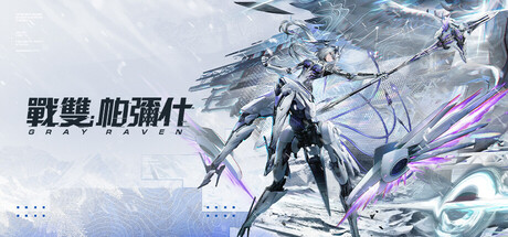 戰雙帕彌什 Punishing: Gray Raven 遊戲攻略 @ Game-Guider | AI遊戲攻略及AI遊戲製作平台