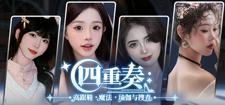 四重奏:高跟鞋,魔法,瑜伽與搜查 遊戲攻略 @ Game-Guider | AI遊戲攻略及AI遊戲製作平台