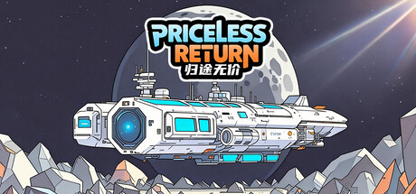 歸途無價 Priceless Return 遊戲攻略 @ Game-Guider | AI遊戲攻略及AI遊戲製作平台