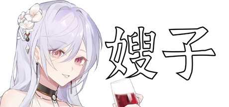 嫂子 遊戲攻略 @ Game-Guider | AI遊戲攻略及AI遊戲製作平台