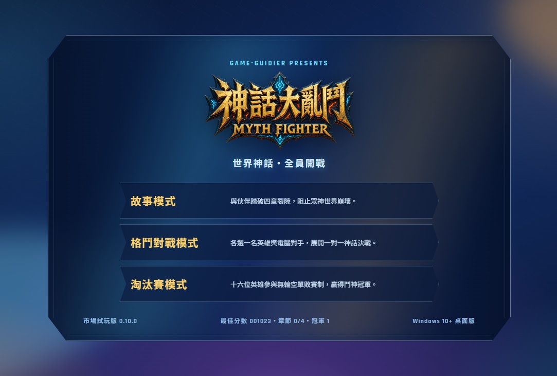 三種模式，三種踏入神話戰場的方式 @ 神話大亂鬥 Myth Fighter